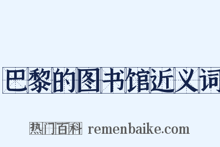 巴黎的图书馆近义词是什么意思的图片